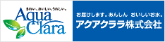 アクアクララ株式会社