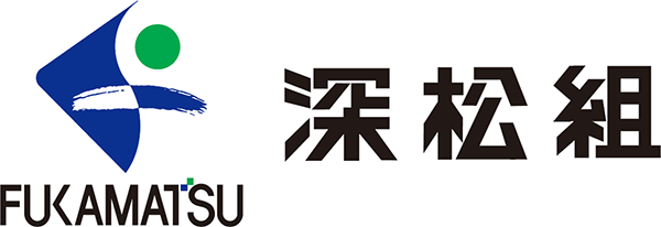 深松組